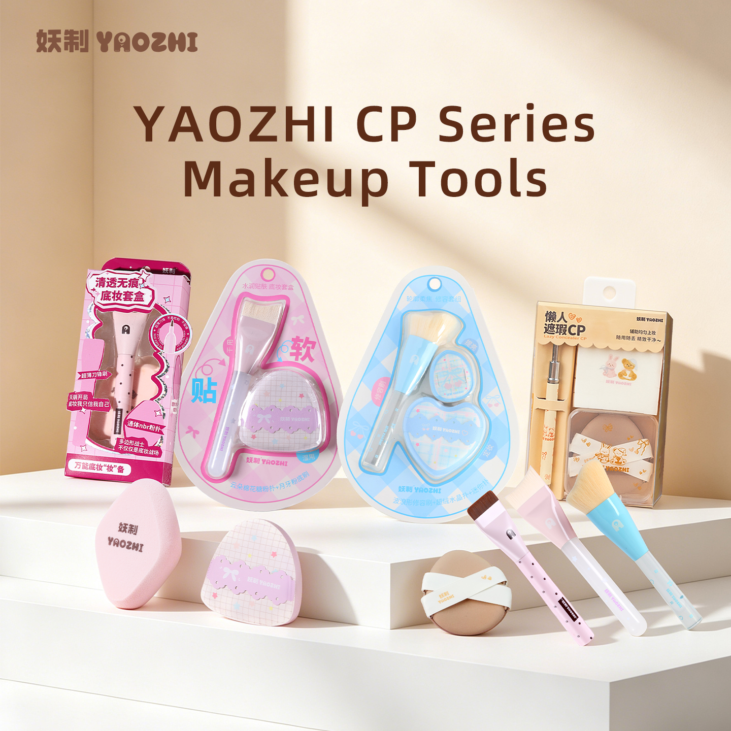 ชุดแปรงแต่งหน้า Yaozhi CP Series สำหรับสร้างลุคคอนทัวร์และปั้นรูป ประกอบด้วยแปรงรองพื้นและพัฟมาร์ชเมลโลว์ 1