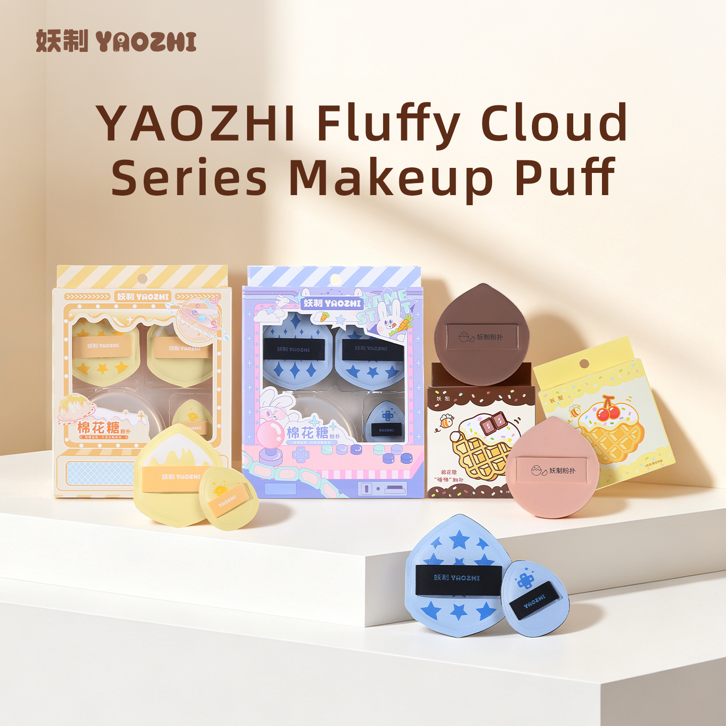 พัฟแต่งหน้า YAOZHI Fluffy Cloud Series เด้งดึ๋งเป็นพิเศษและดูดซับแป้งน้อย พัฟทรงกระชับใบหน้าสำหรับลงรองพื้นและเซ็ตติ้งแป้ง 1