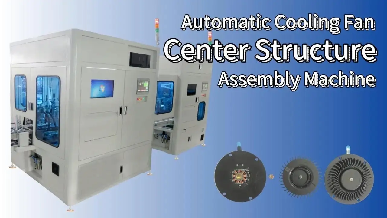 Máquina de ensamblaje automático de estructura central de ventilador de refrigeración micro 1