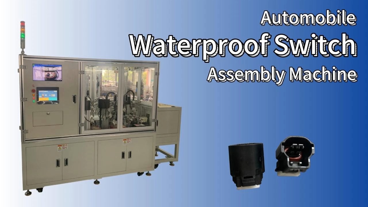 Automatische Montagemaschine für wasserdichte Automobilschalter von Yicheng 1