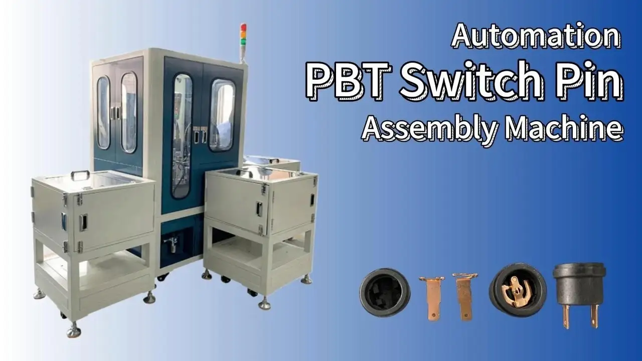 معدات أتمتة مخصصة لآلة تجميع دبوس التبديل PBT المركب 1