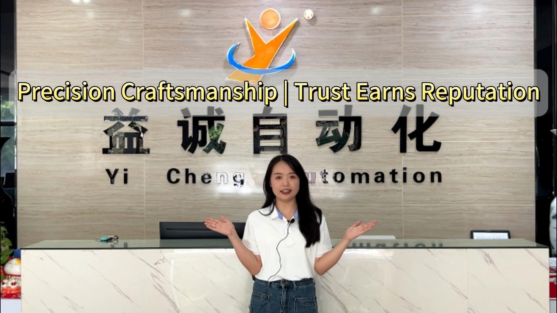 Yicheng Automation Equipment – точность изготовления, доверие и репутация