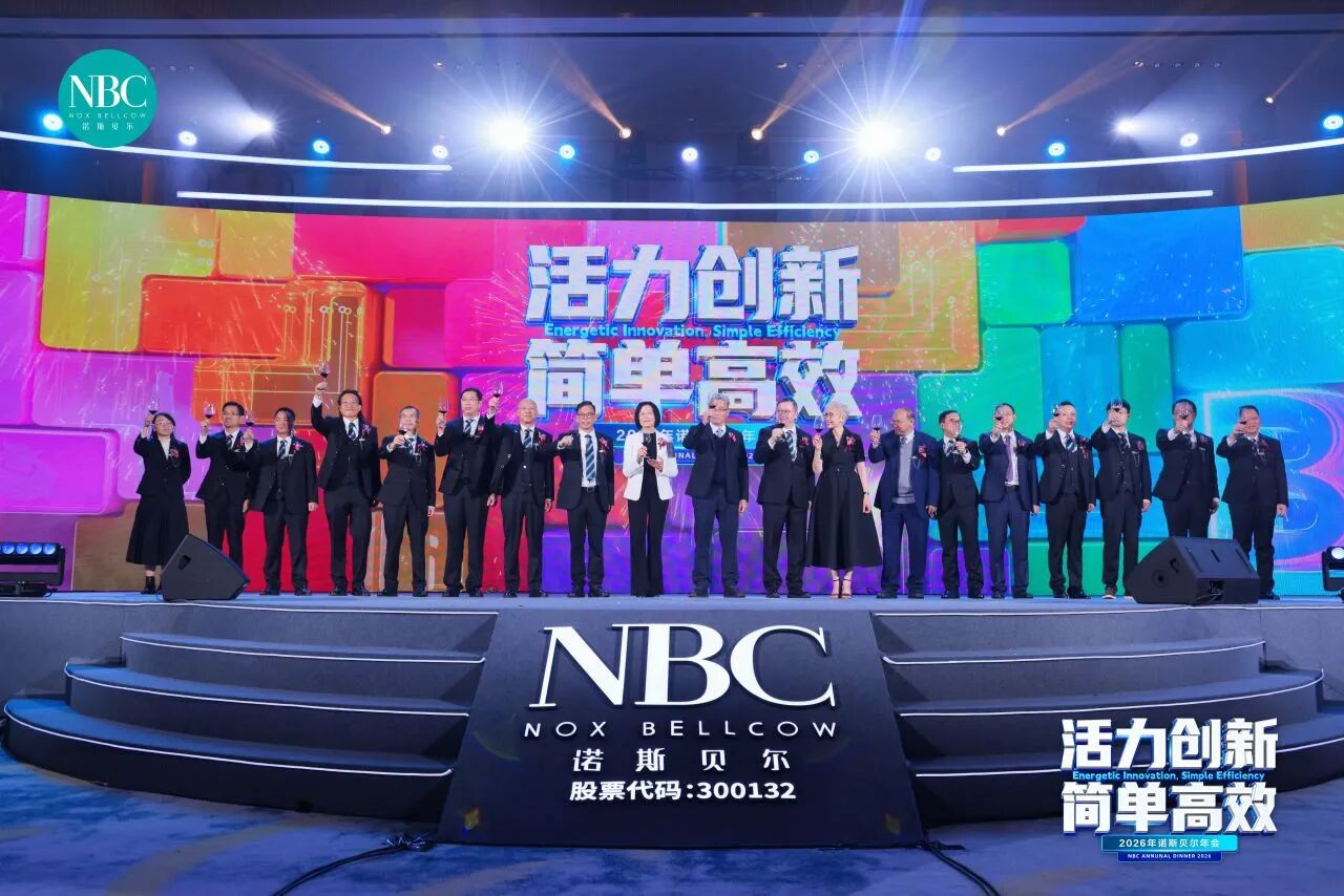 诺斯贝尔“活力创新简单高效”年会成功举办
