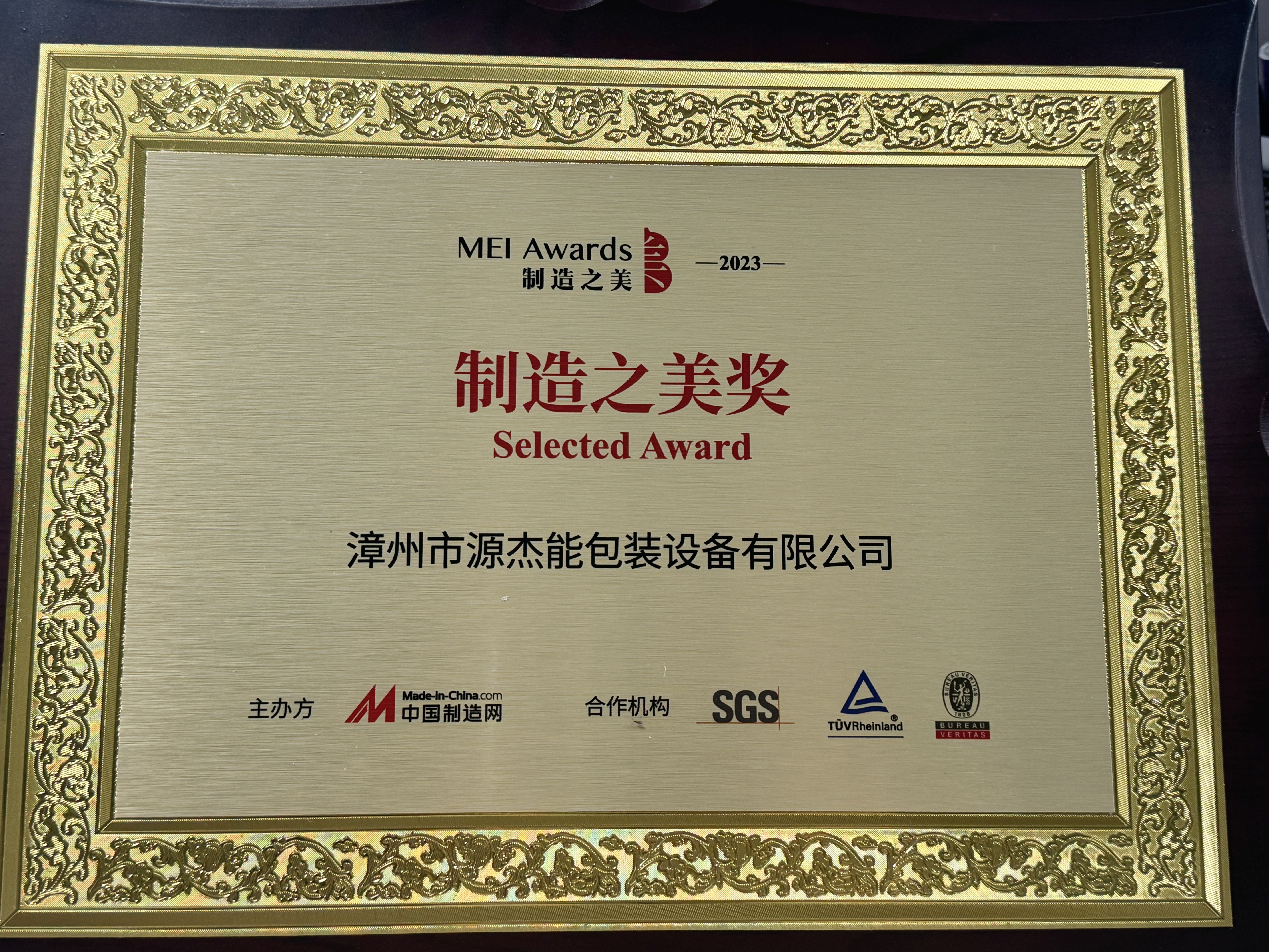 Félicitations à la machine à bulles de papier PB100 pour avoir remporté le prix de sélection décerné par la beauté du Made In China 5