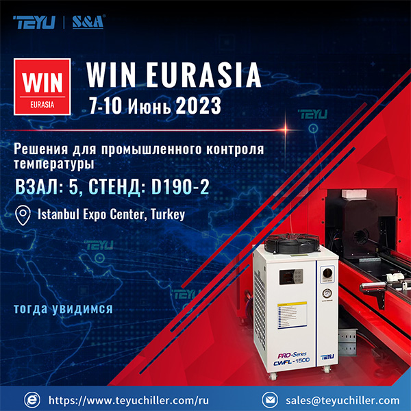 TEYU S&A Чиллер в павильоне 5, стенд D190-2 на выставке WIN EURASIA 2023