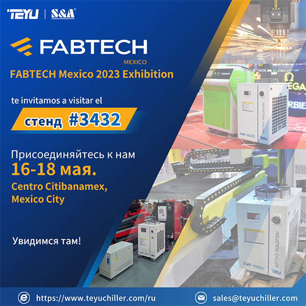 Производитель чиллеров TEYU S&A 上 СТЕНДЕ 3432 выставки FABTECH 墨西哥 2023