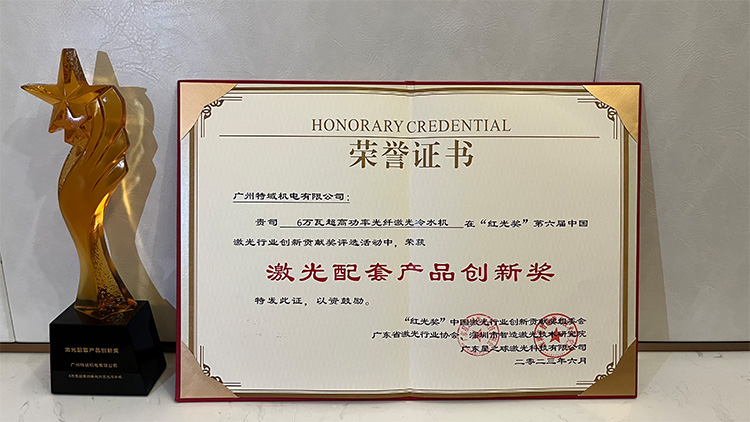  Ang Ultrahigh Power Fiber Laser Chiller CWFL-60000 Gihatagan sa Gipasidunggan nga Secret Light Award