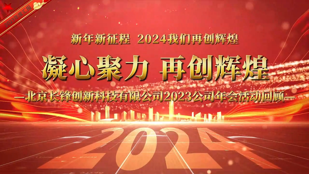 Beijing Changfeng İnovasyon Teknolojisi A.Ş. 2023 Yıllık Özet Konferansı